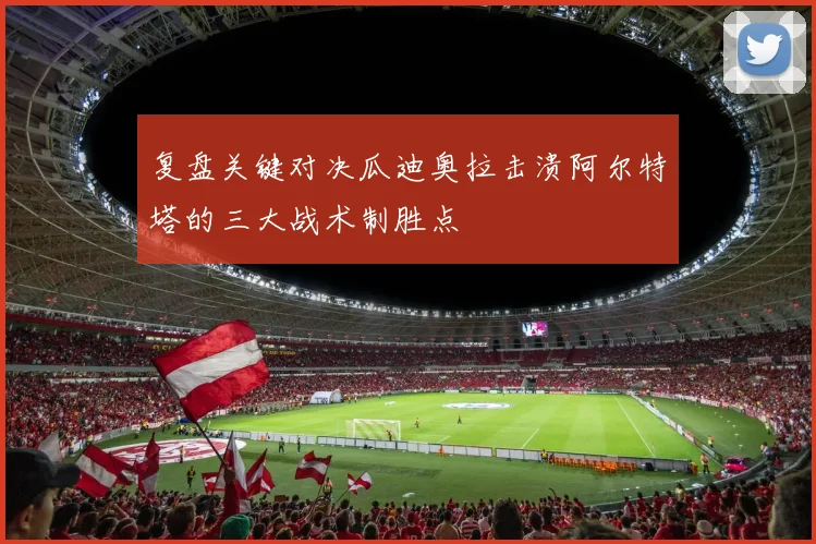 复盘关键对决瓜迪奥拉击溃阿尔特塔的三大战术制胜点