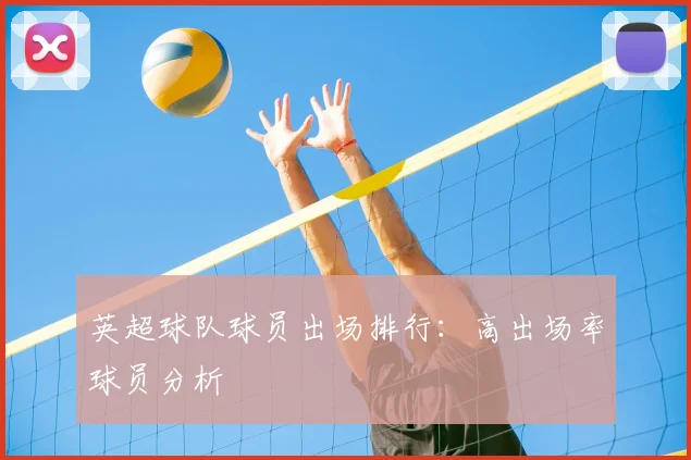 英超球队球员出场排行：高出场率球员分析