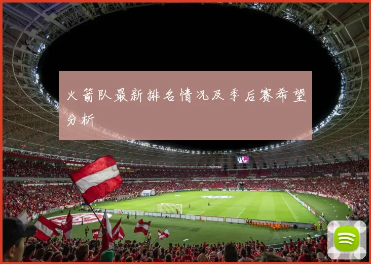 火箭队最新排名情况及季后赛希望分析