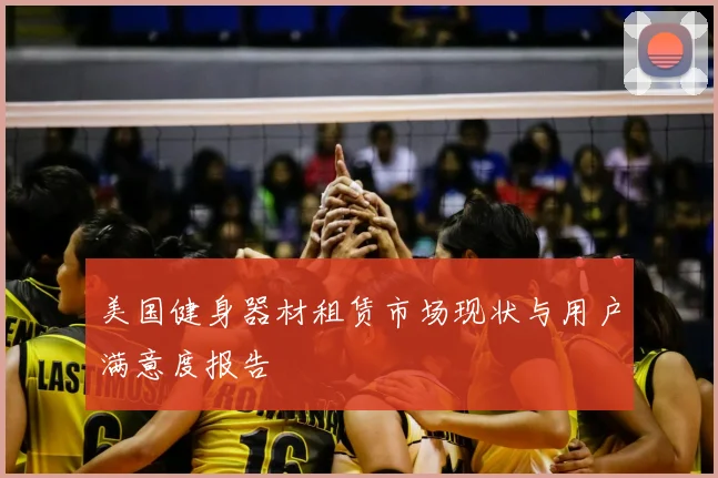 美国健身器材租赁市场现状与用户满意度报告