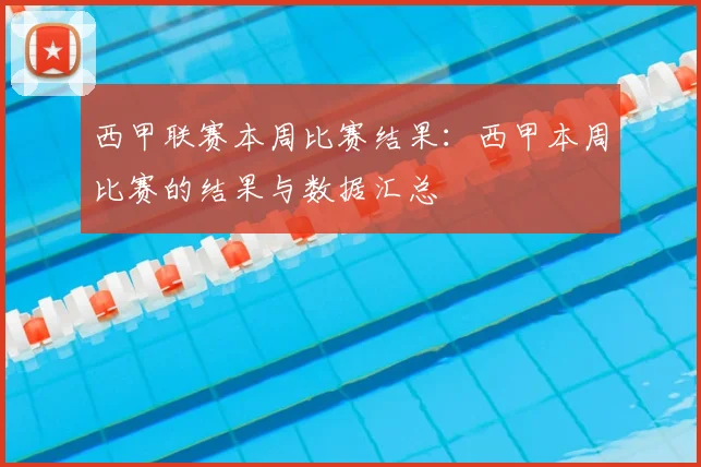 西甲联赛本周比赛结果：西甲本周比赛的结果与数据汇总