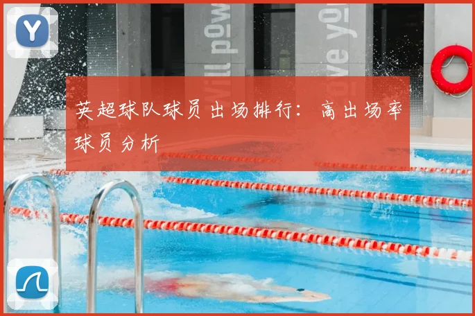 英超球队球员出场排行：高出场率球员分析